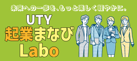 【テレビ山梨×中小企業診断士】UTY起業まなびLabo