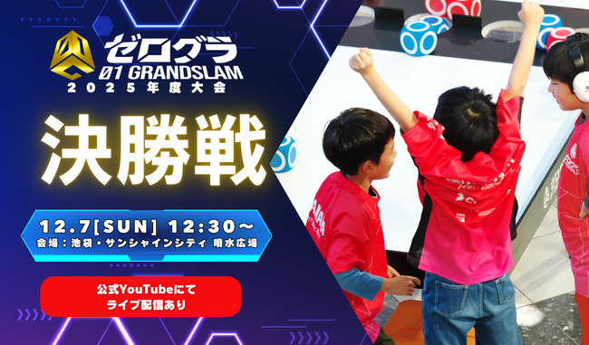 ついに日本一の小学生プログラマーが決定！「全国小学生プログラミング大会 ゼロワングランドスラム2025」の決勝大会が12月7日(日) に開催