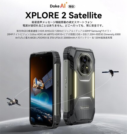 衛星音声メッセージ対応スマホ『Blackview XPLORE 2 Satellite』発売！20,000mAh・Dimensity 8300搭載のフラッグシップ級タフネスモデル、早期割引も実施