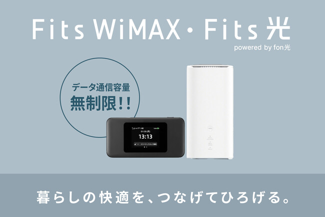 【天馬】収納ブランド「Fits」が暮らしの“基盤”へ　通信サービス領域へ展開
