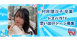 【ドスパラ】ドスパラTVアシスタントMC　“むっこ”こと村井理沙子さん卒業 数々の名シーン・名セリフを今までありがとう メッセージや思い出のシーン募集
