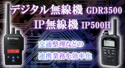【アクトワンヤマイチ】新規取扱商品「デジタル無線機・IP無線機」レンタル開始