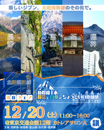 【12/20（土）東京開催】北陸新幹線沿線５県移住フェア