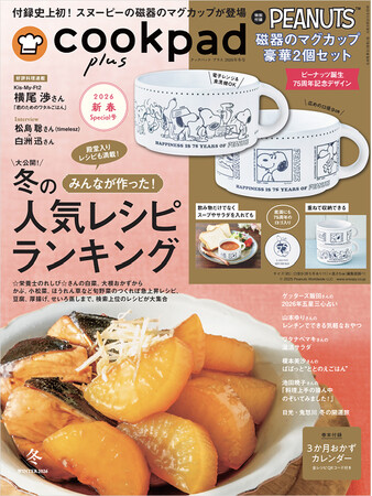 ワンプレートせいろ、麻辣湯も紹介！クックパッドで人気の冬レシピ満載の『cookpad plus 2026年冬号』が発売