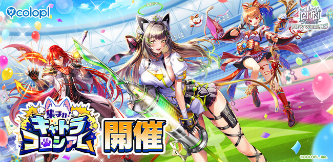 『白猫プロジェクト NEW WORLD'S』新イベント「集まれ！　キャトラコロシアム」開催！