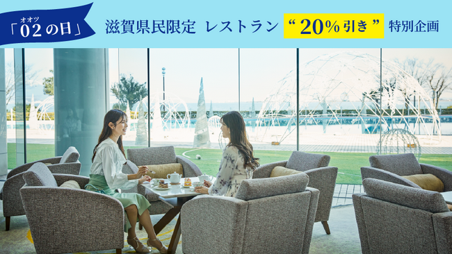 【びわ湖大津プリンスホテル】滋賀県民の皆さまへ贈る冬のおくりもの、“02(オオツ)の日”県民限定・レストラン20％引き企画実施決定！ホテル最上階フレンチとロビーラウンジで、特別なランチもご用意！