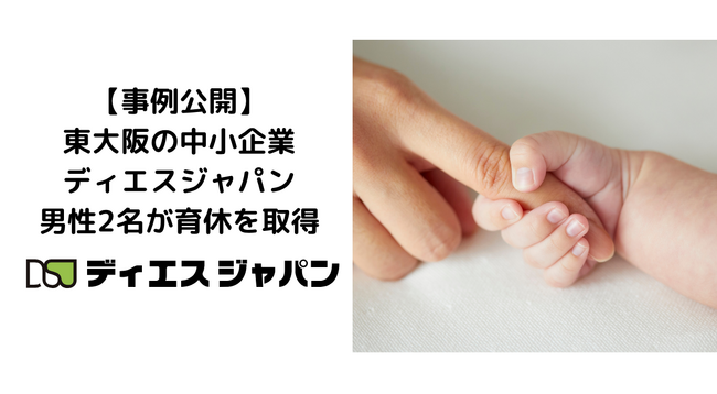 【事例公開】東大阪の中小企業・ディエスジャパン　男性2名が育休を取得
