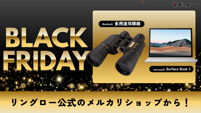 最大68％OFF！120商品超が一斉値下げ！リングロー、ブラックフライデーをメルカリで開催！