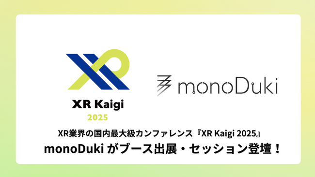 monoDuki合同会社、XR業界の国内最大級カンファレンス「XR Kaigi 2025」に出展およびセッション登壇！