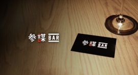 【新宿】ビジネスのトレンドが学べる『参謀BAR』が常設店をオープン。12/2は生成AIがテーマのセミナーを開催 【新宿】ビジネスのトレンドが学べる『参謀BAR』が常設店をオープン。12/2は生成AIがテーマのセミナーを開催