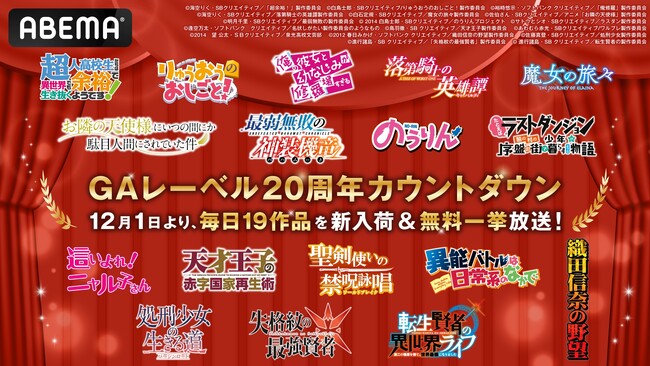 人気ライトノベル＆コミックレーベル「GAレーベル」20周年直前のカウントダウン企画が「ABEMA」で決定！『這いよれ！ニャル子さん』『魔女の旅々』など19作品を毎日新入荷＆全話無料一挙放送