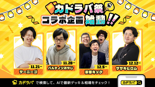 ポケカを支える人気クリエイターたちとのコラボ企画が続々スタート！トレカ好き必見の「カドラバ祭」開催！