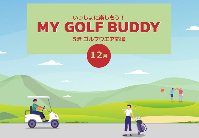 〈大丸京都店〉2025年12月 ゴルフNEWS『MY GOLF BUDDY 12月』