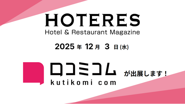 「口コミコム」がHOTERES EXPO関西 2025に出展 ー12月3日 @ウォルドーフ・アストリア大阪ー