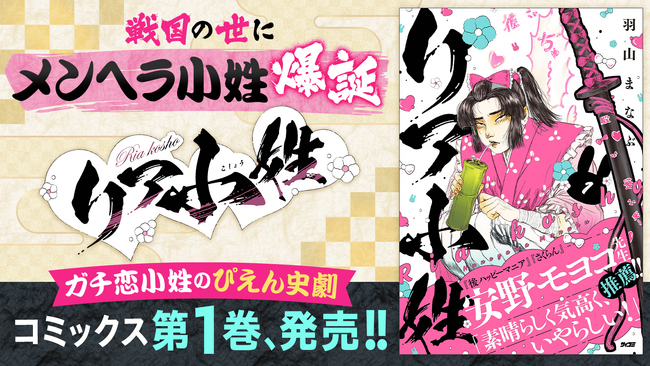 主君にガチ恋した小姓が闇落ち--衝撃の新感覚漫画『リア小姓』1巻など「サイコミ」11月の電子書籍発売情報！