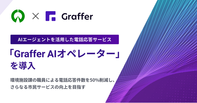 稲沢市、ごみの持ち込み等のお問い合わせにAIエージェント導入の実証実験を開始