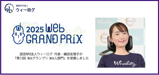 認定NPO法人ウィーログ 代表・織田友理子が「第13回 Webグランプリ Web人賞」を受賞