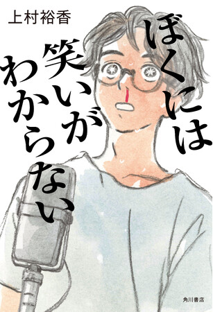 R-18文学賞受賞の新鋭・上村裕香さん　新刊では京都の大学生がM-1を目指し奮闘！ 現役大学院生と卒業生のタッグで“京都お笑い青春小説”を刊行