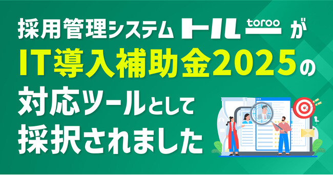 採用管理システム「トルー」がIT導入補助金2025の対応ツールとして採択されました