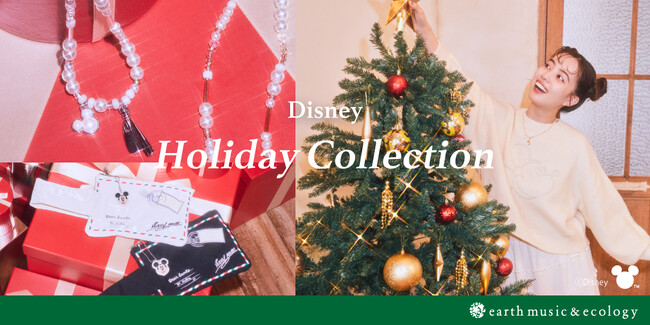 【earth music&ecology】昨年大好評の『Disney Holiday Collection』が今年も登場！ホリデームードに溶け込むような心ときめく大人可愛いアイテム