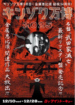 金属恵比須のポップアップ・ショップ＜キンゾク万博2025＞がディスクユニオンROCK in TOKYOで開催！