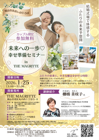 【岡山市出会いのひろば】参加者募集中！“未来への一歩(ハート)幸せ準備セミナー in THE MAGRITTE”　１月２5日（日）開催
