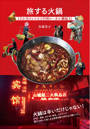 【一年中楽しめる】中国の風土と知恵が詰まった日本人に合う“火鍋レシピ”12種類『旅する火鍋』12月発売