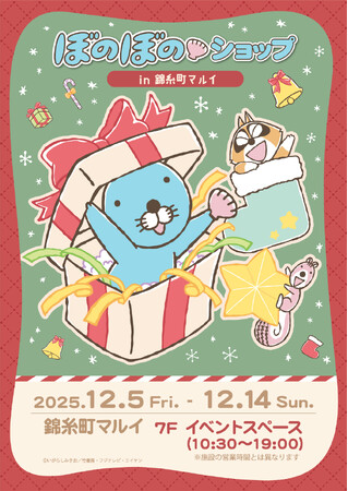 「ぼのぼのショップ in 錦糸町マルイ」詳細情報解禁！！