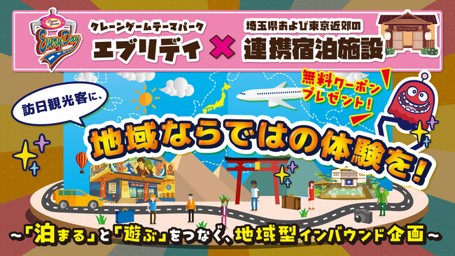訪日観光客に、地域ならではの体験を　クレーンゲーム専門店 × 民泊、地域初の連携スタート