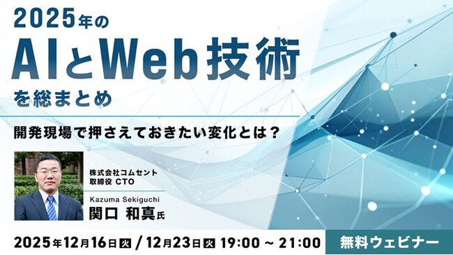 開発現場で押さえておきたいAIとWeb技術の進化とは？12/16（火）・12/23（火）無料セミナー「2025年のAIとWeb技術を総まとめ！」開催