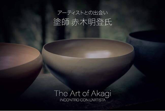 【ブルネロ クチネリ】 能登プロジェクトVol.3　The Art of Akagi - INCONTRO CON L’ARTISTA　塗師 赤木明登氏の特別作品を表参道店アートスペースにてご紹介