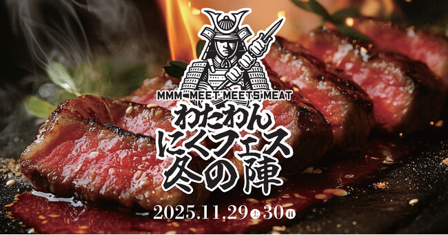 WHATAWONが放つ“肉の祭典”、再び。『ワタワンにくフェス2025 冬の陣』開催決定。── 全国の精鋭“肉の職人”が魅せる、二日間限定の肉料理頂上決戦。