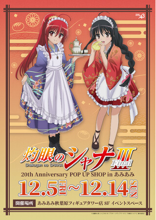 『TVアニメ「灼眼のシャナ」 20th Anniversary POP UP SHOP in あみあみ』が開催。新規描き下ろしイラストを使用した商品が登場。