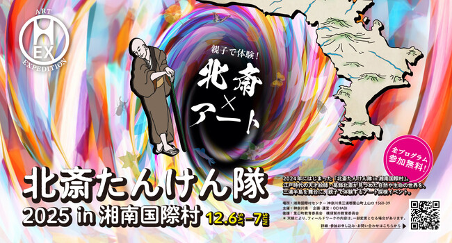 「北斎たんけん隊2025 in 湘南国際村」開催のお知らせ！ - 神奈川県主催・OCHABI企画運営