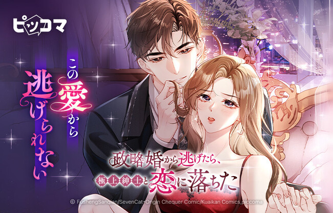 新婚の夜、政略婚から逃げた先で出会ったのはまさかの極上紳士！この愛から逃げられない。