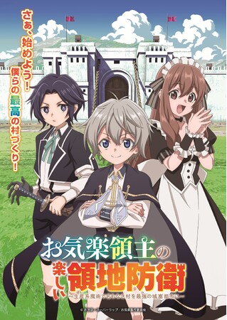 TVアニメ「お気楽領主の楽しい領地防衛～生産系魔術で名もなき村を最強の城塞都市に～」が2026年1月10日より放送開始！第2弾KV・第3弾PV・追加キャスト・エンディングテーマ情報も一挙解禁！