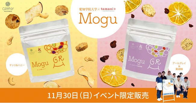 【GRANY 栄マルエイガレリア店】“忙しい朝を救う”新商品「Mogu」誕生！！11/30京都大学トレードフェアで初お披露目！