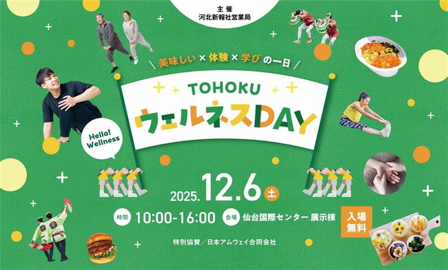 「TOHOKUウェルネスDAY」出展のお知らせ