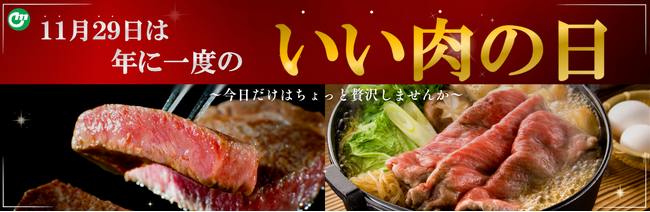 【年に一度のいい肉の日（11/29）】赤字覚悟の特別販売開始！数量限定！お見逃しなく！