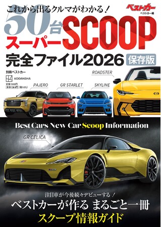 ベストカーのスクープ情報約50車分を一冊に!　 『スーパーSCOOP完全ファイル2026 保存版』本日発売!!