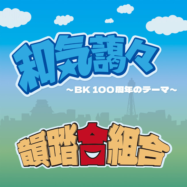 韻踏合組合「和気藹々 ~ BK 100周年のテーマ~」が11月29日配信！