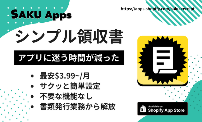 【 シンプル × 低価格 】Shopify領収書自動発行アプリ『SAKUシンプル領収書』を11/29リリース