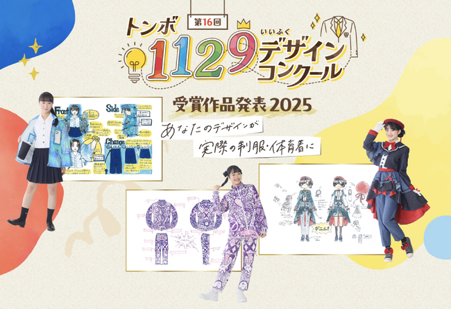 【トンボ学生服】11月29日「いい服の日」を記念し、第16回トンボ1129デザインコンクール受賞作品を発表！受賞作品で岡山駅のデジタルサイネージを1日ジャックします！