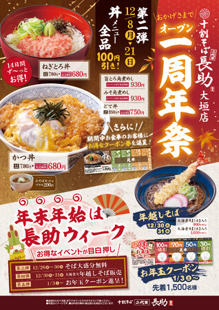 十割そば 二代目長助　大垣店オープン一周年祭り開催！