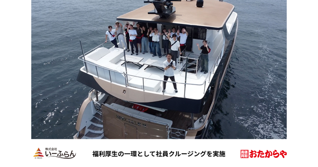 【いーふらん】福利厚生の一環として社員クルージングを開催
