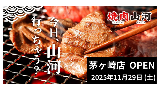行列のできる「肉問屋直営 焼肉山河」、初の神奈川県出店！「茅ヶ崎店」オープン