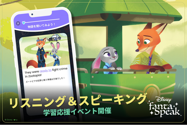 英語学習アプリ「ディズニー ファンタスピーク」に『ズートピア』で学ぶ教材が新登場！
