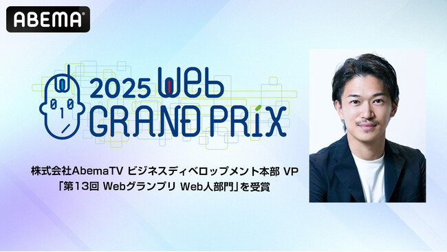株式会社AbemaTV ビジネスディベロップメント本部 VP山田陸、第 13 回 Web グランプリの「Web人部門」において「Web人賞」を受賞