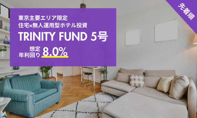 無人運営型ホテル投資「TRINITY FUND」（トリニティ ファンド）の第5号が12月1日(月)午前10時より先着順で募集開始　想定年利回り8.0%　1口50万円からホテル投資が可能に！