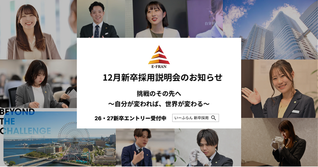 【いーふらん】26卒・27卒向け会社説明会 12月開催のお知らせ～新卒向け会社説明会（オフライン・オンライン）12月分の詳細を発表～